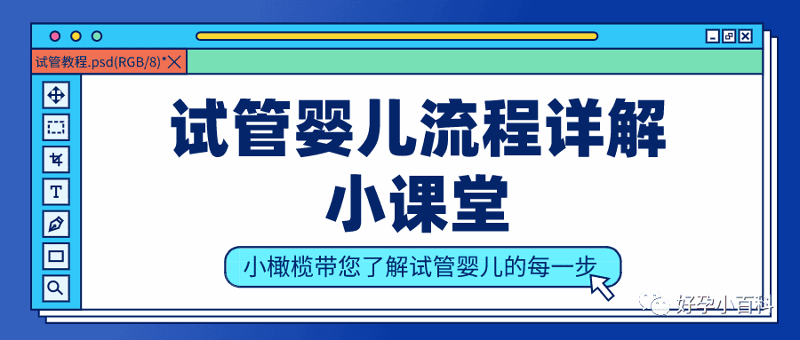 输卵管不孕 |  三代试管疏通被阻塞的生命通道！