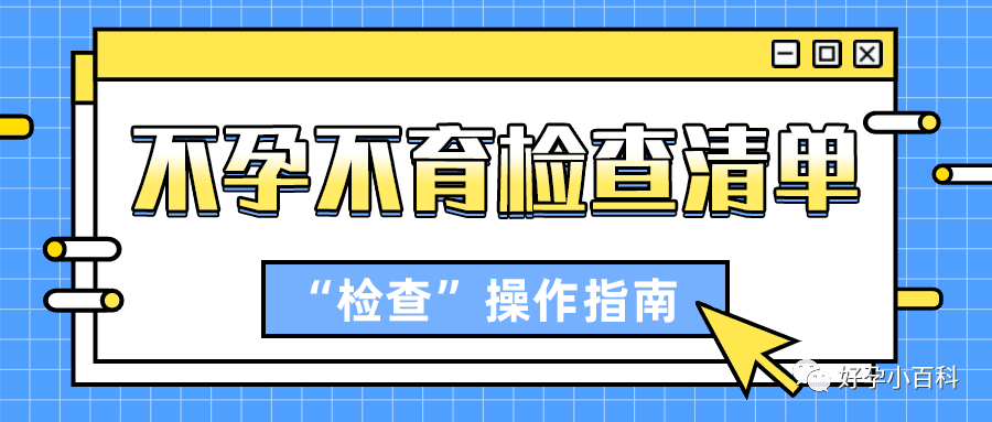 输卵管不孕 |  三代试管疏通被阻塞的生命通道！