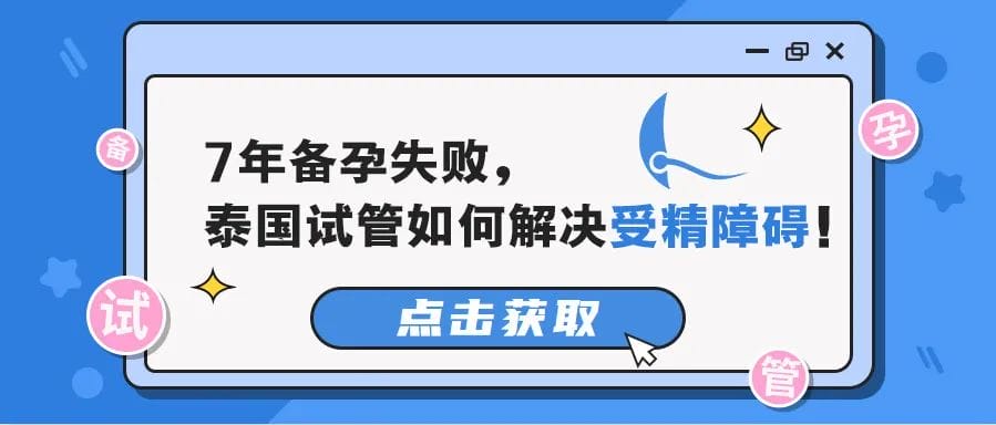 输卵管不孕 |  三代试管疏通被阻塞的生命通道！