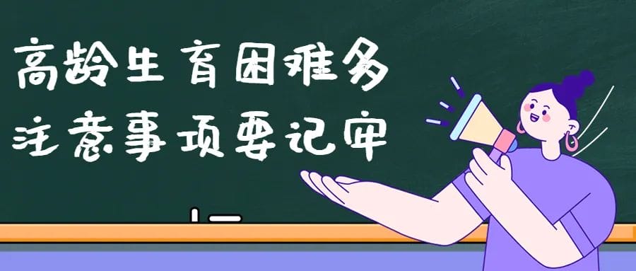 流产、怀不上，还会影响娃的智力……原来是这出了问题！