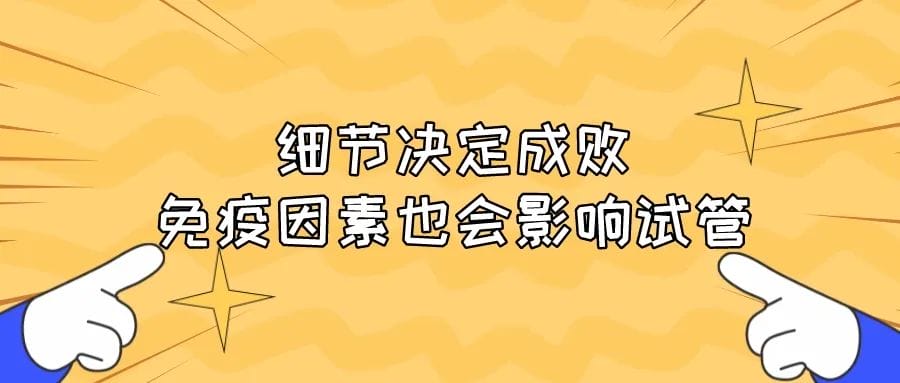 药！药！药！移植成功后的“保胎药”来一套！