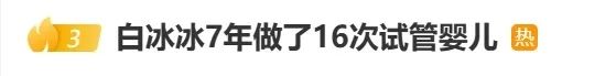 年！16次！3200针！白冰冰自曝试管求子血泪史"
