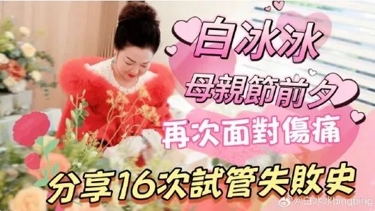 年！16次！3200针！白冰冰自曝试管求子血泪史"