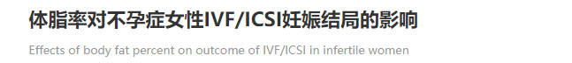 囊胚量、妊娠率竟然也会被这个指标影响！