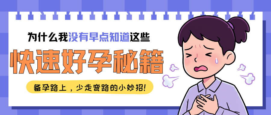 促排药该怎么选？看完你就知道了！
