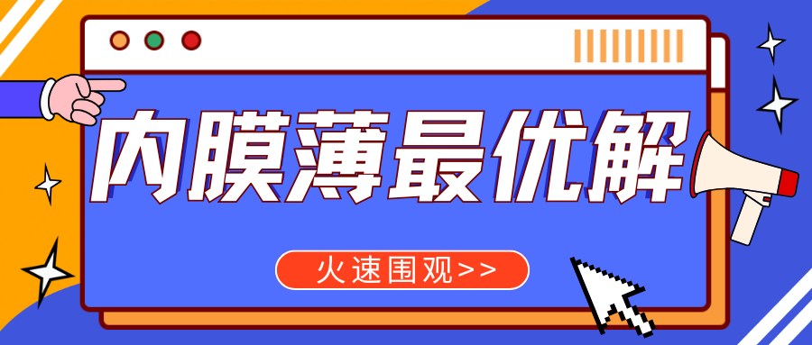 好胚胎、好内膜，为什么还着床失败？