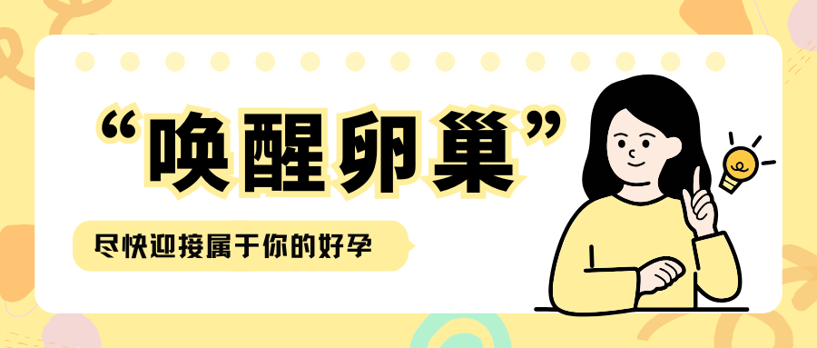 高龄卵少成功率低？用对方法可以“逆风翻盘”！
