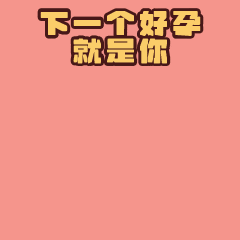 怀孕路上的“拦路虎”，你听过几个？