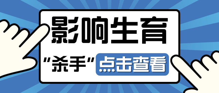 久备不孕？也许是输卵管在“悄悄”堵塞