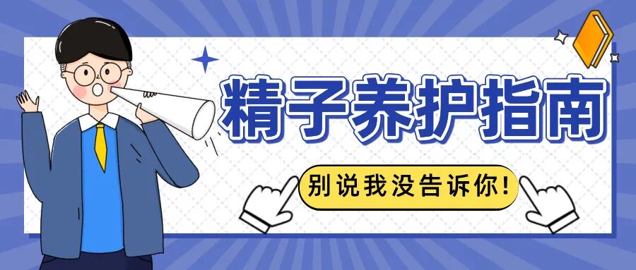 鲜精和冻精该怎么挑?一文理清试管助孕选择逻辑