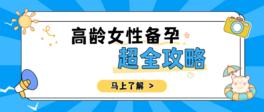 想知道胚胎发育潜能?答案藏在孕前这 90 天里