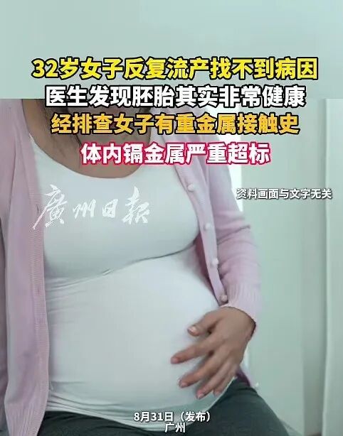 女子4次流产,竟是因为这个看不见的“物质”!